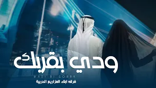 فرقة أبناء المزاريع الحربية   ودي بقربك  حصريا          دندنها