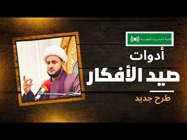 ⁣أدوات صيد الأفكار || الشيخ سلام العسكري.العتبة الحسينية المقدسة
