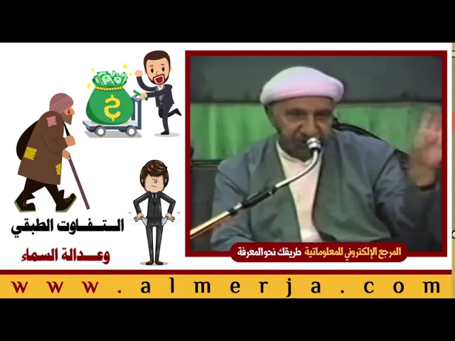 ⁣الشيخ احمد الوائلي : الــتــفــاوت الطبقي وعـــدالة السماء