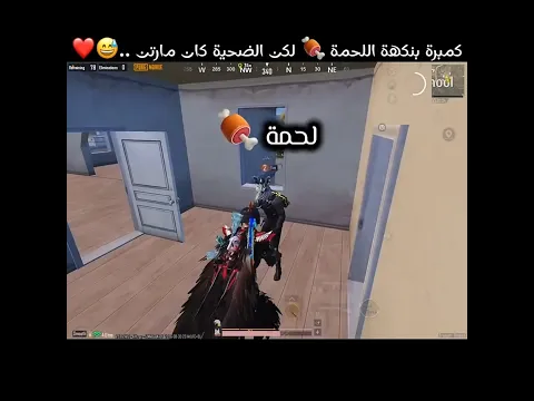 كمبرة بنكهة اللحمة 🍖 لكن الضحية كان مارتن ..😅❤️