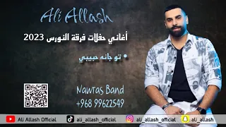 علي علاش تو جانہ حبيبي فرقة النورس 2023 ALI ALLASH TU JAN HABIBI 