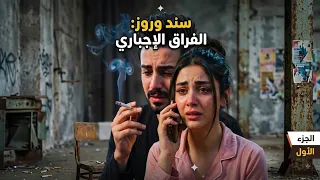 مسلسل سند وروز   الجزء الأول    مجبورة مو بقراري     دندنها