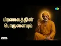 Lagu Pranavathin Porulayum | Sai baba Songs Tamil | சாய் பாபா | Saregama South Devotional