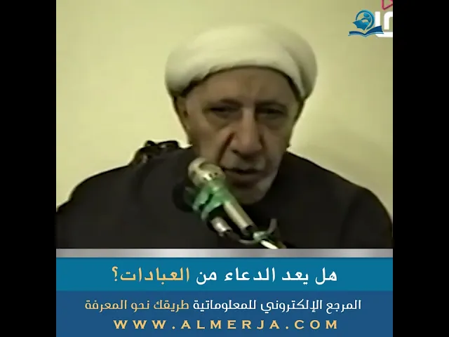 ⁣هل يعد الدعاء من العبادات؟