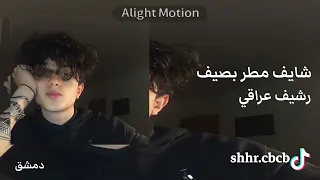 شايف مطر بصيف رشيف عراقي مطلوب سريع 