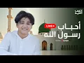 أحبــاب رســول الله  -  بث مباشر | أنس سيد - Live
