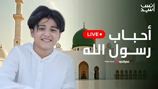 أحبــاب رســول الله بث مباشر أنس سيد Live  أحبــاب رســول الله بث مباشر أنس سيد Live