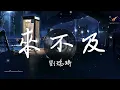 劉瑞琦-來不及『相愛的人總被命運作弄  時間卻有恃無恐 』【動態歌詞lyrics】(Live）