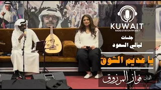 يا عديم الشوق   فواز المرزوق   ليالي السعود دندنها