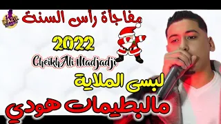 Cheb Ali Madjadji 2024 Albsi El Mlaya ألبسي الملاية مالباطيمات هودي 