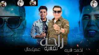 اغنية يلا سلام راحه نفسية احمد شيبه عمر كمال مهرجانات2021 توزيع عماد موكا هيكسر التيك توك 