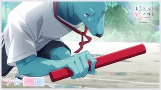 YouTube影片, 內容是跨越種族與你相戀 的 第 6 話預告