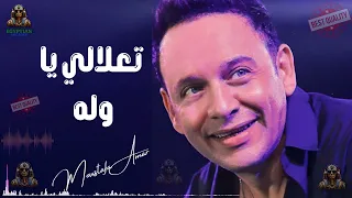 تعالالي يا ولا مصطفي قمر مصطفي قمر 