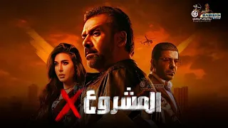 حصريا فيلم الأكشن و الإثارة المشروع اكس بطولة كريم عبد العزيز ياسمين صبري إياد نصار  حصريا فيلم الأكشن و الإثارة المشروع اكس بطولة كريم عبد العزيز ياسمين صبري إياد نصار