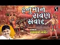 Download Lagu HANUMAN RAVAN SAMVAAD - Mayabhai Ahir