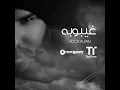 غيبوبه - نور الزين