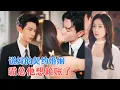 Download Lagu 黄浩雯\u0026麦童 | 五年后重逢，被迫与他签订契约假扮夫妻，他以协议之名困住她，实则是多年不变的真心[MULTI SUB | FULL]#MiniDrama #精彩大陆短剧