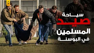 سياحة القنـــص في البوسنة وصــيــد المسلمين للمتعة 