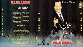 الفنان محمد عبده أنتو اللي تغيرتوا 