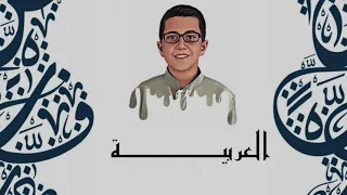                   ما احلى اللغة العربية  وليد قشقوش دندنها