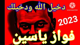 فواز ياسين دبكة رقصة نارر 