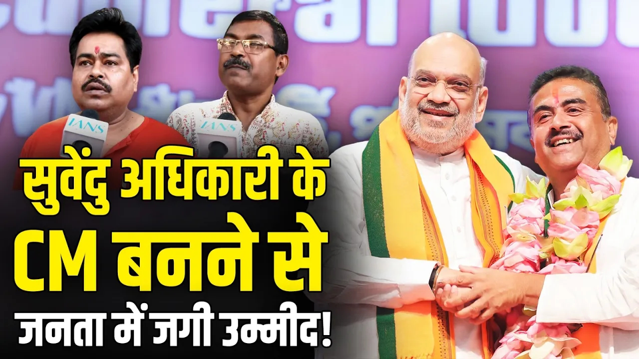 सुवेंदु अधिकारी के CM बनने से जनता में उम्मीद और उत्साह! | Suvendu Adhikari | West Bengal | BJP CM