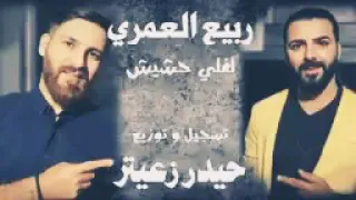 ربيع العمري لفلي حشيش 