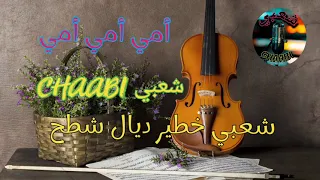 الشعبي الهبال الحيحة ديال شطح 2033 الشعبي 