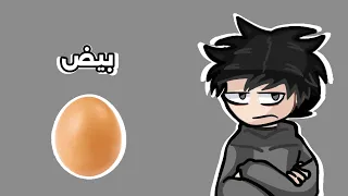 فيديو بيض و ما منه اي فايده