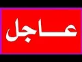 Download Lagu عاجل🔥😱 توضيح اخر الاخبار والدور الثالث 