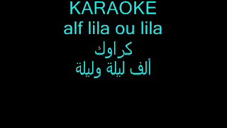 Karaoké Arab Alfi Lila Ou Lila كراوك الموسيقى العربية الف ليلة وليلة 