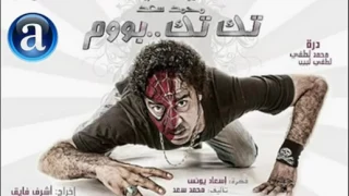 نغمة محمد سعد فى فيلم تك تك بوم دندنها