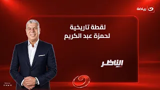  بصوا الفرحة   تعليق استثنائي من شوبير على لقطة حمزة عبدالكريم التاريخية مع إبراهيم حسن عقب المباراة دندنها