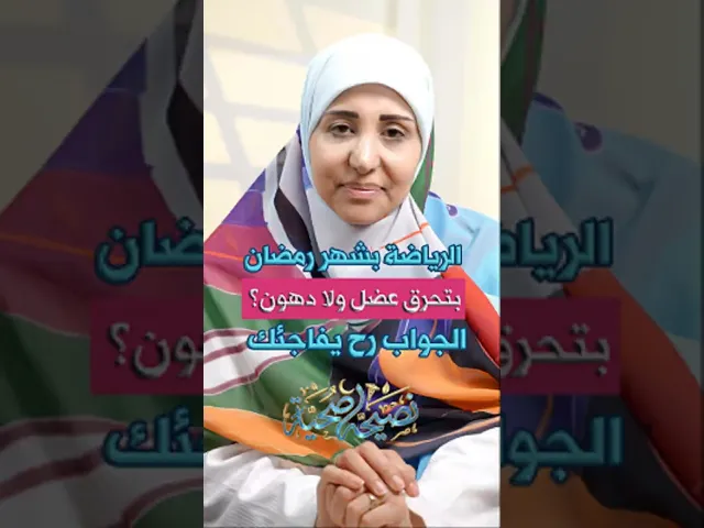 ⁣الرياضة في شهر رمضان بتحرق عضل او دهون؟ أخصائية التغذية فاطمة رسلان #نصيحة_صحية