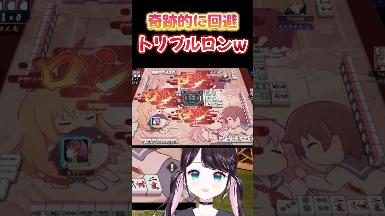 奇跡的回避でトリプルロン！#vtuber #shorts #じゃんたま #雀魂 #麻雀 #ぶいすぽ#花芽なずな