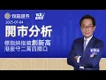 Download Lagu 【致富直播室】標指納指續創新高 港股守二萬四關口 | 開市分析 | 郭思治 | 致富證券 | 致富  | 2025-07-04