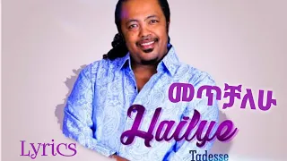 መጥቻለሁ ሀይልዬ ታደሰ METCHALEW Hailye Tadesse AMHARIC LYRICS በግጥም 