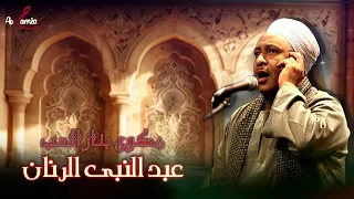 مداح الرسول ﷺ الشيخ عبد النبى الرنان مكوى بنار الحب 