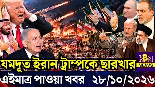 🔴LIVE: আজকের টপ আন্তর্জাতিক সংবাদ | BBC World News Bangla | 28 Oct 2026 | বিশ্বজুড়ে এখন যা ঘটছে
