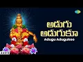 Lagu Adugu Adugukoo | అడుగు అడుగుకూ | Ayyappa Swamy Songs Telugu | Saregama South Devotional