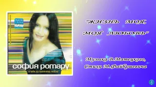 София Ротару Жизнь моя моя любовь 2002 
