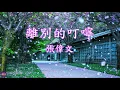 【離別的叮嚀】原曲《安平追想曲》是於1951年由作曲家許石所作。粵語版本《離別的叮嚀》由香港藝人譚炳文及鳴茜於1971年主唱。至1978年再由香港歌手張偉文於無線電視主辦的「業餘歌唱大賽」翻唱。