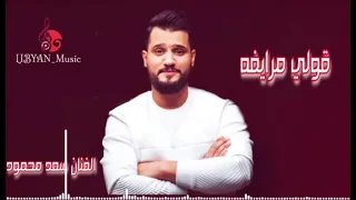 الفنان سعد محمود    قولي مرايفه دندنها