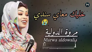 خليك معاي سندي بكا مروة الدولية ـ موسي باسطه ـ اغاني سودانيه 2025 