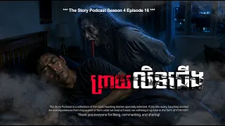 ព្រាយលិទចុងជើង | The Story Podcast S4 EP16 | #ស្តាប់រឿងមុនគេង