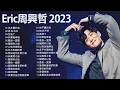 Download Lagu Eric周興哲 2023 - 精选最佳歌曲周興哲 - 好聽的20首歌Eric周興哲 || 最新歌曲Eric周興哲