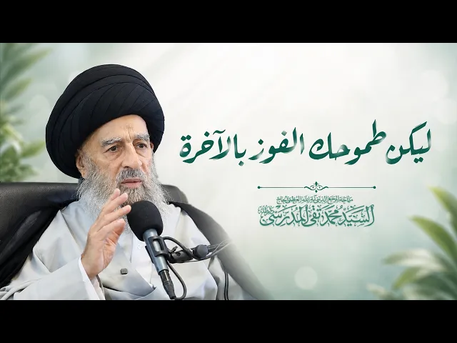 ⁣المرجع المدرسي || ليكن طموحك الفوز بالآخرة