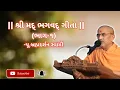 Download Lagu “શ્રી મદ્ ભગવદ્ ગીતા”ભાગ-૧ | Pu. Brahmdarshan Swami | Baps Katha | Baps New Katha