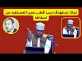 Download Lagu Maxaa Sayid Qudhbi loo beegsaday yaase ka faa’iidaysanaya burburkiisa || Sh Xassaan Abu Salmaan