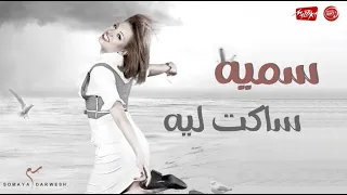                              سميه   ساكت ليه دندنها